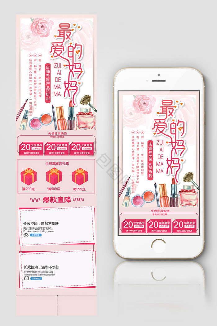 母亲节粉色浪漫洗护化妆品手机端首页模板图片