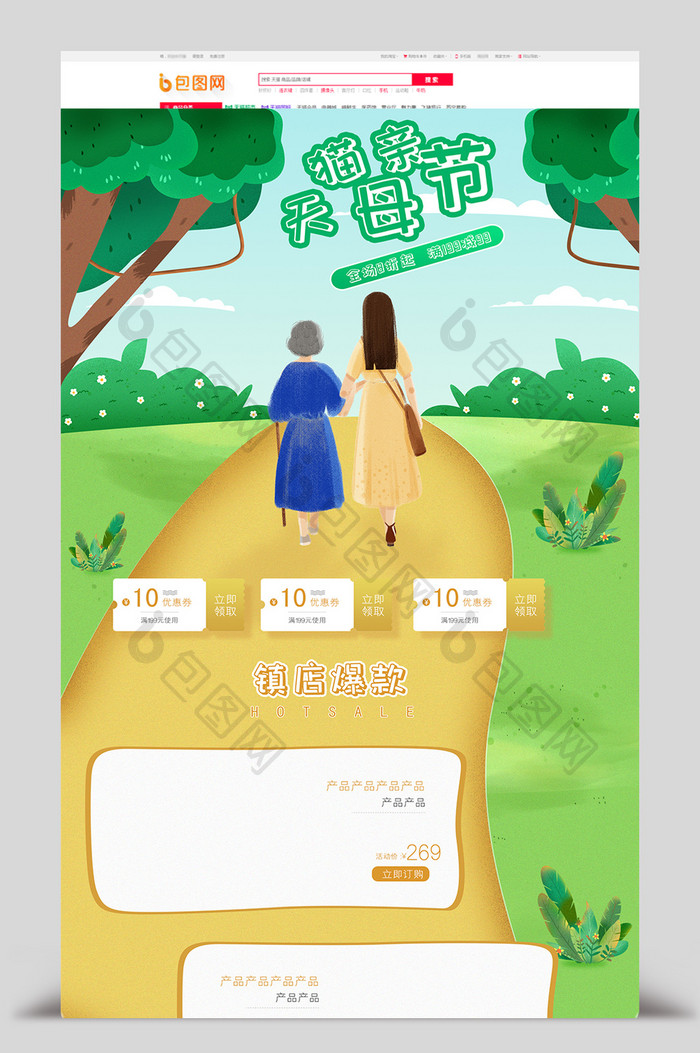 绿色手绘风小白字体母亲节电商首页模板