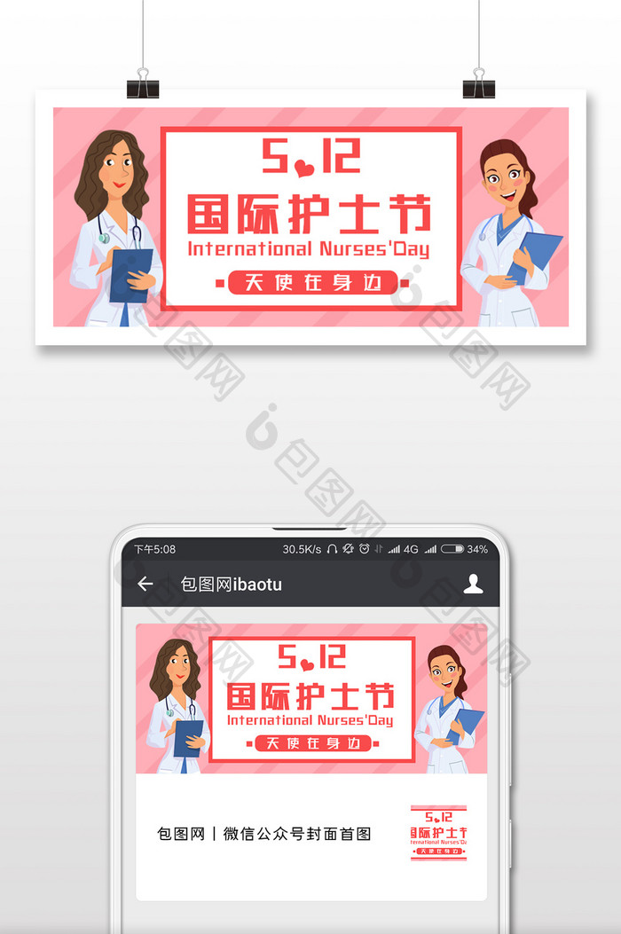 粉色扁平清新卡通国际护士节微信公众号用图