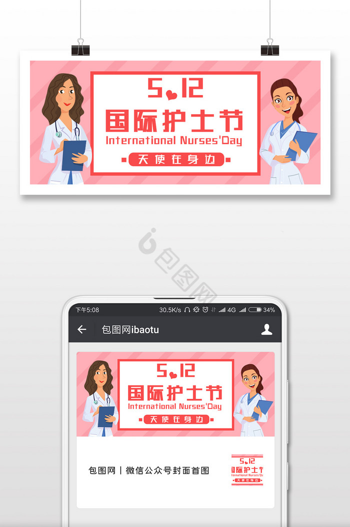 粉色扁平清新卡通国际护士节微信公众号用图图片