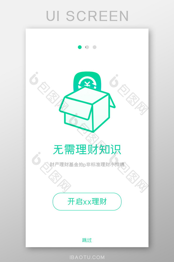 绿色简约图形扁平理财引导页移动端app界