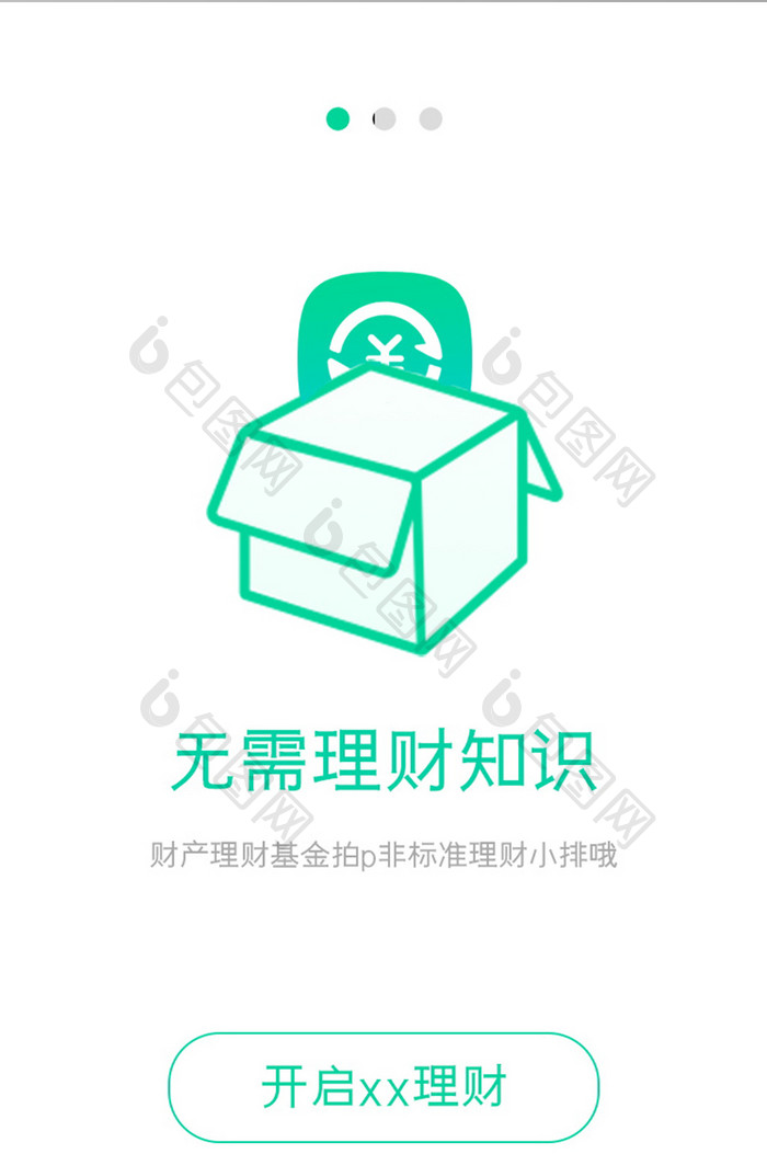 绿色简约图形扁平理财引导页移动端app界