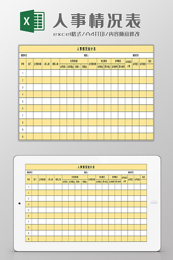 人事情况统计表excel模板图片