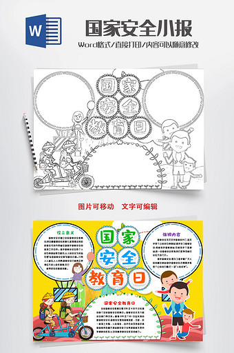 黑白国家安全教育日小报手抄报word模版图片