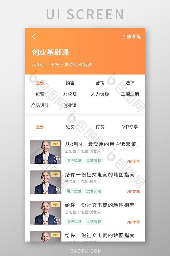 视频教程APP创业基础课UI移动界面