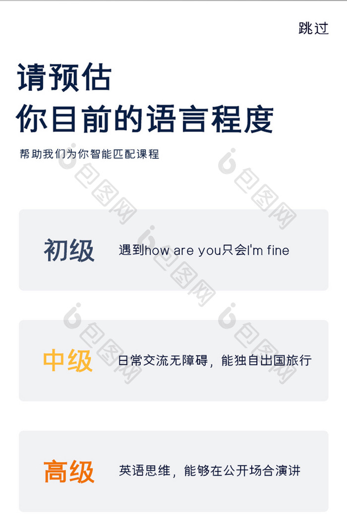 英语学习APP语言程度UI移动界面