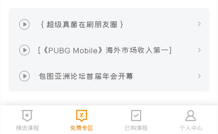 课程教育APP免费专区UI移动界面