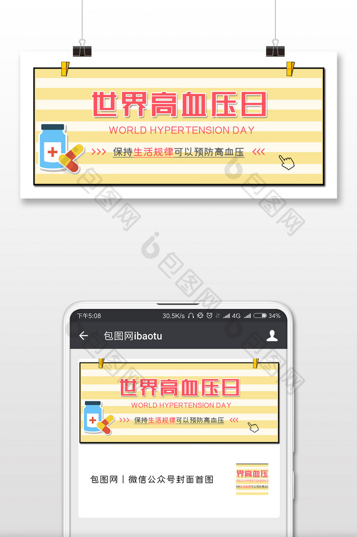 温馨世界高血压日微信首图