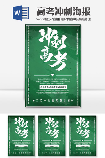 绿色清新学校高考冲刺海报word模板图片