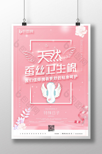简约粉色天然蚕丝卫生棉女性用品海报图片