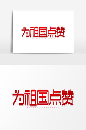 为祖国点赞平面艺术字