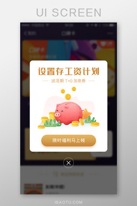 金融理财存工资App弹窗