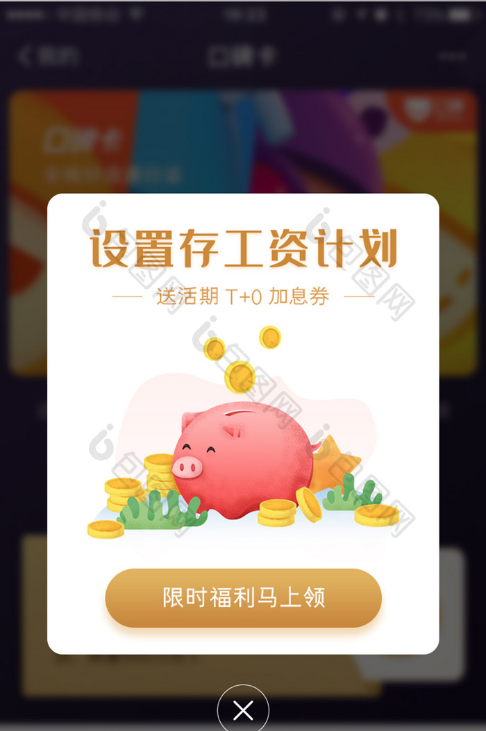 金融理财存工资App弹窗