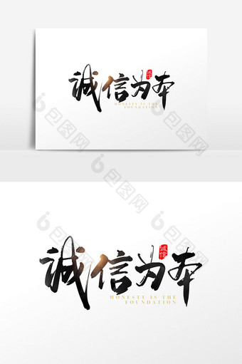 手写中国风诚信为本字体设计元素图片