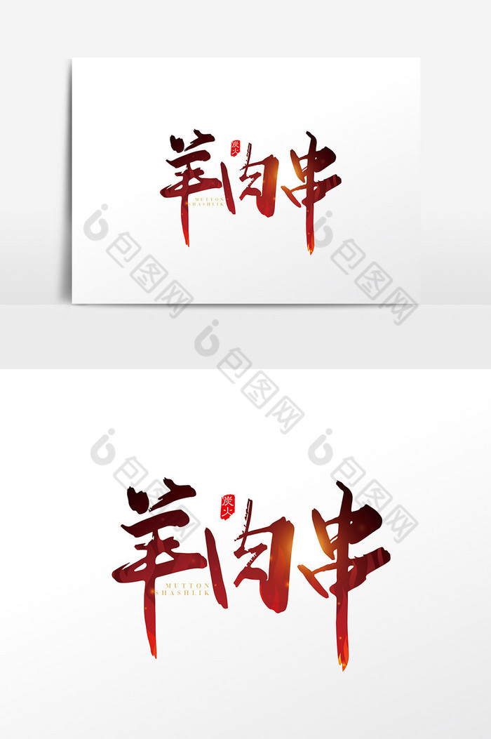 手写羊肉串字体