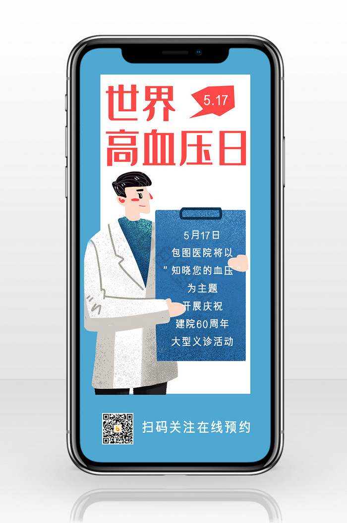蓝色清新医生世界高血压日手机配图图片