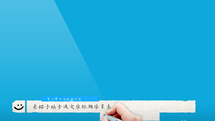 素描手绘文字标题卡通字幕排版动画AE模板