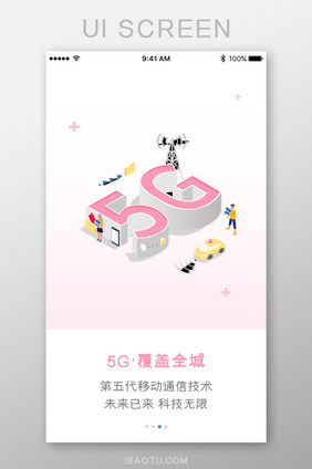 5G覆盖全城未来已来App引导页