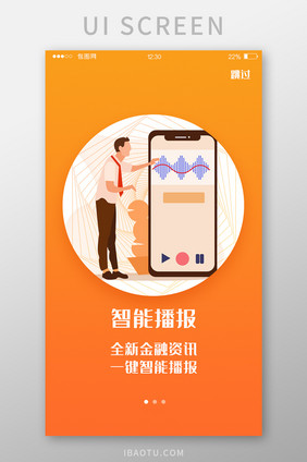 橙色渐变金融APP智能播报启动页UI界面