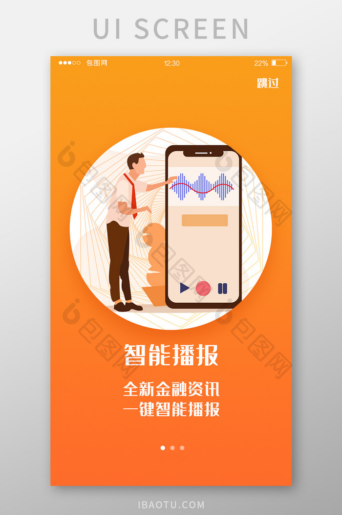 橙色渐变金融APP智能播报启动页UI界面