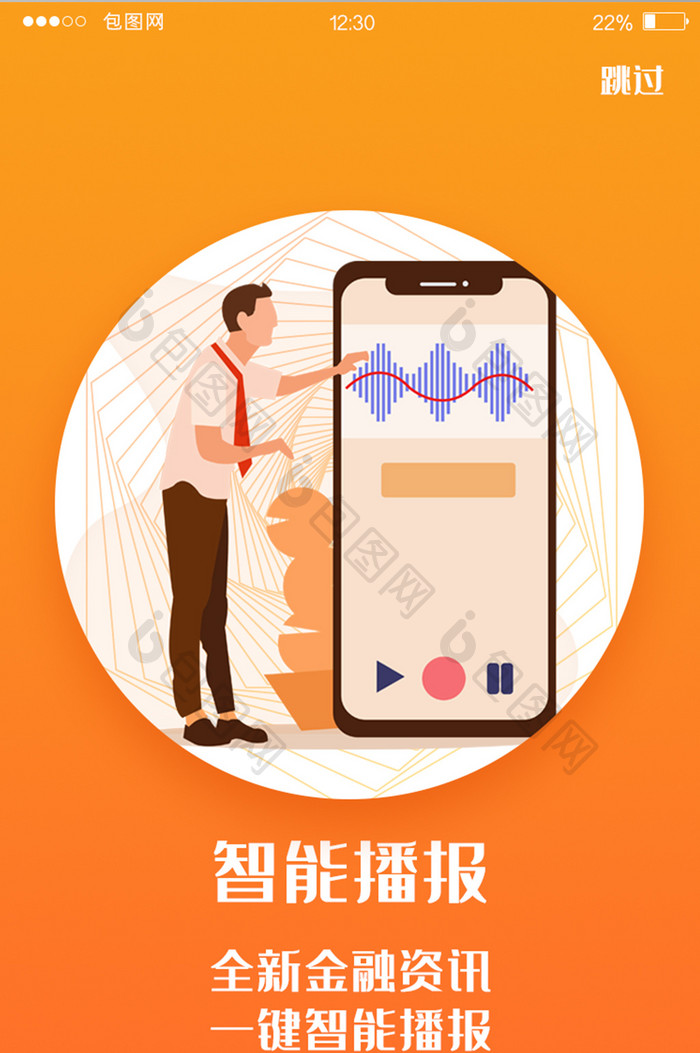 橙色渐变金融APP智能播报启动页UI界面