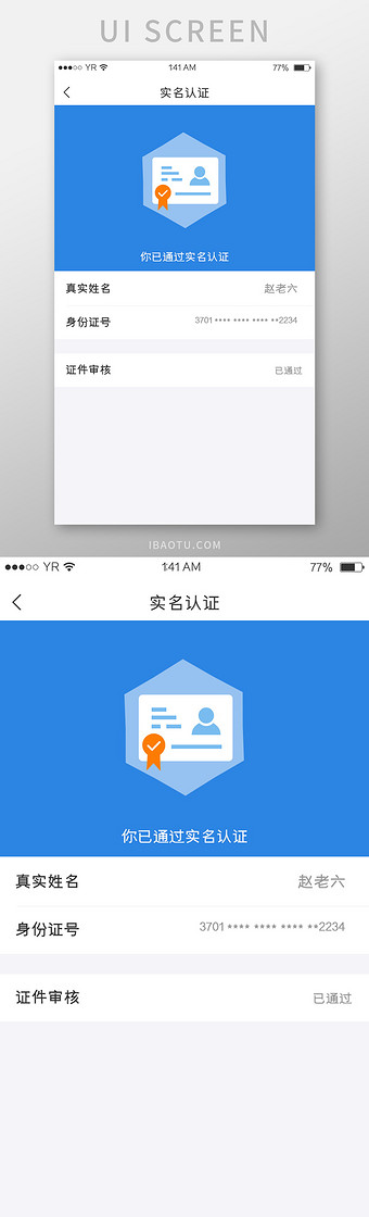 蓝色简约风格实名认证已成功展示界面