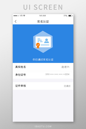 蓝色简约风格实名认证已成功展示界面