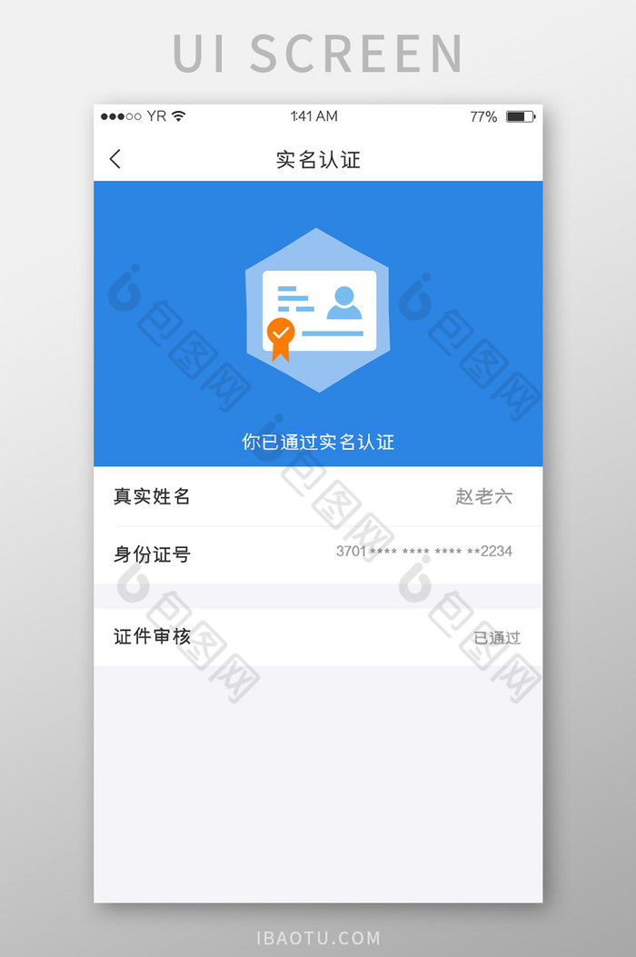 蓝色简约风格实名认证已成功展示界面图片图片