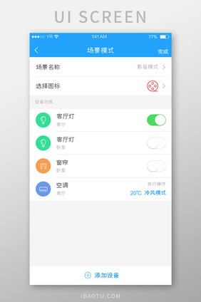 蓝色简约风格场景模式列表添加设备展示界面