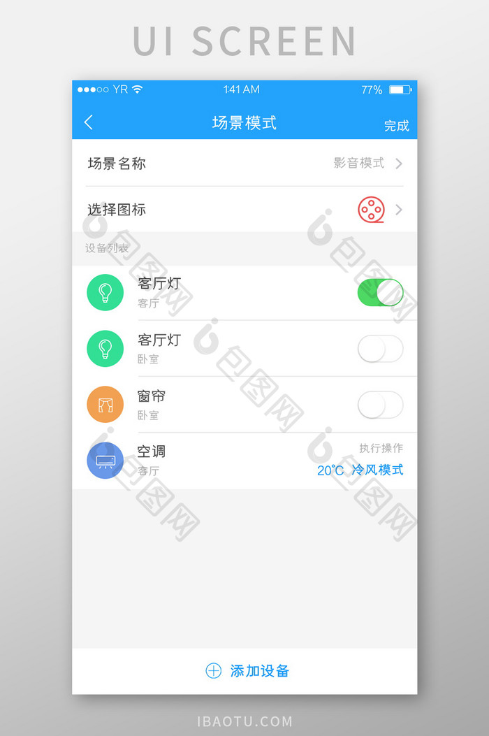 蓝色简约风格场景模式列表添加设备展示界面