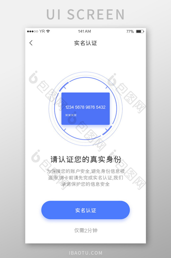 蓝色简约风格卡片式实名认证界面展示