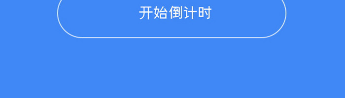 蓝色渐变简约风格计时器倒计时展示界面