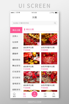 粉色简约清新风格分类列表展示界面