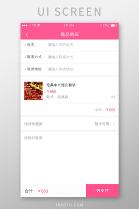 粉色简约风格商品购买信息填写界面