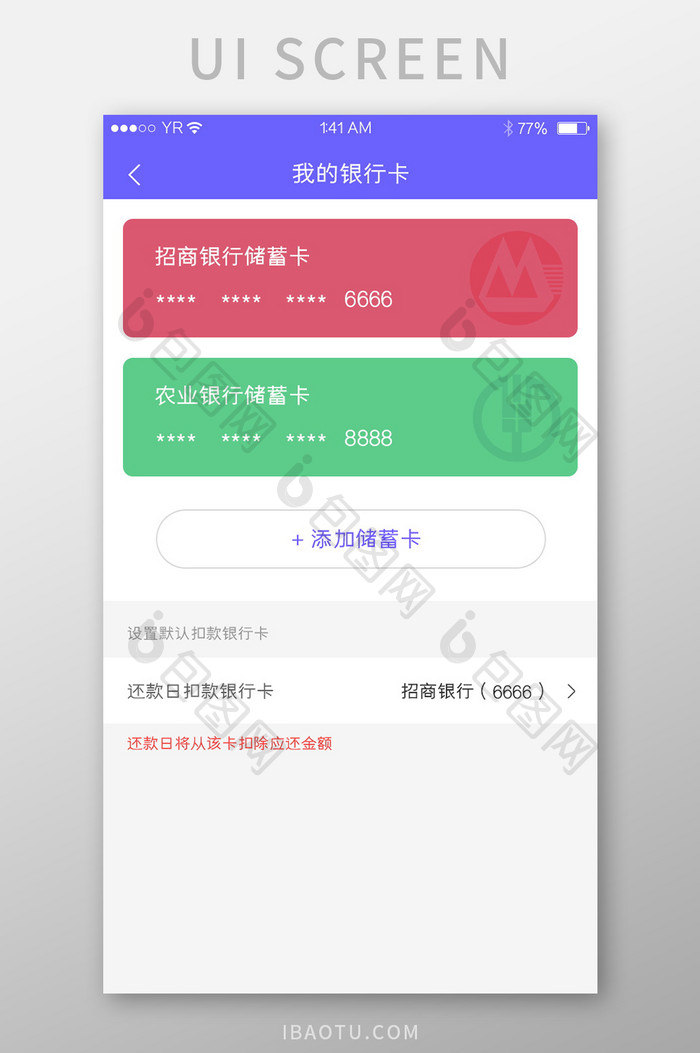 多色简约风格我的银行卡添加卡界面展示