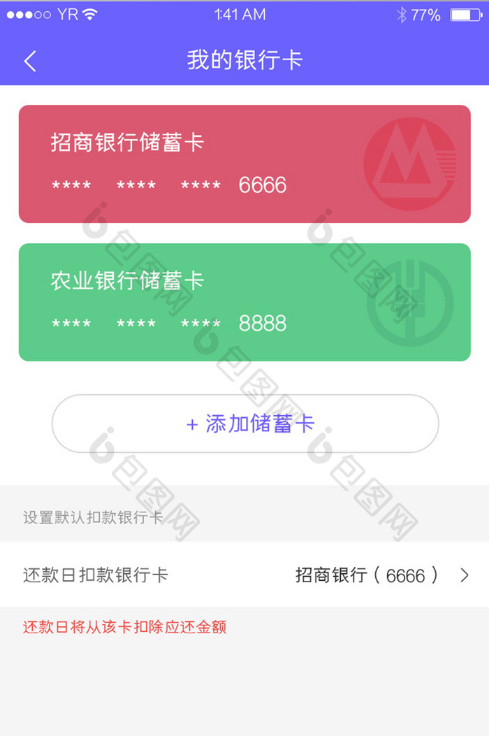 多色简约风格我的银行卡添加卡界面展示