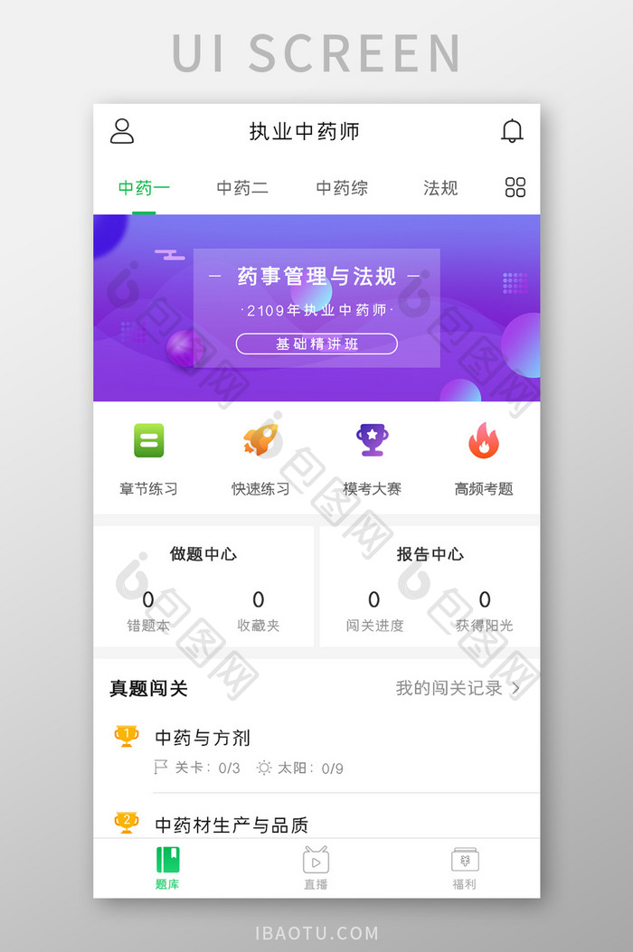 中药师考核APP做题中心UI移动界面