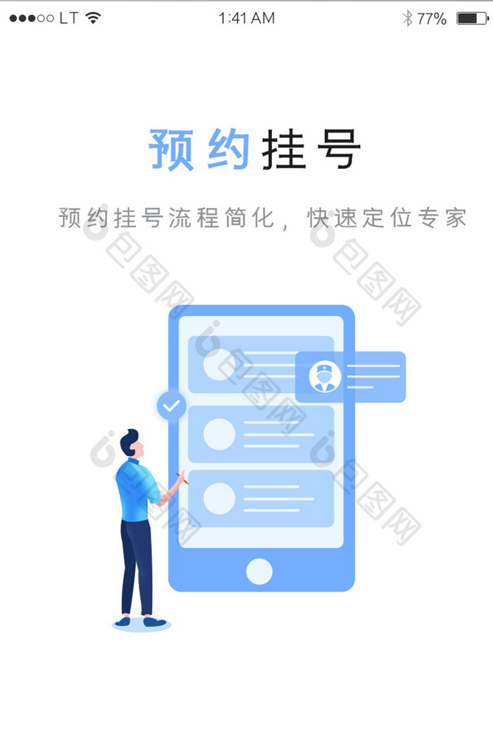 蓝色卡通风格医疗健康app预约挂号功能引
