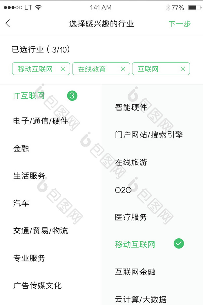 绿色简约风格招聘行业app行业选择导航菜