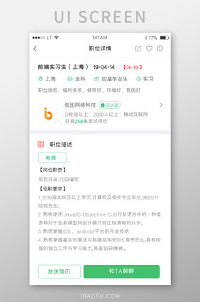 绿色简约风格招聘行业app职位详情界面