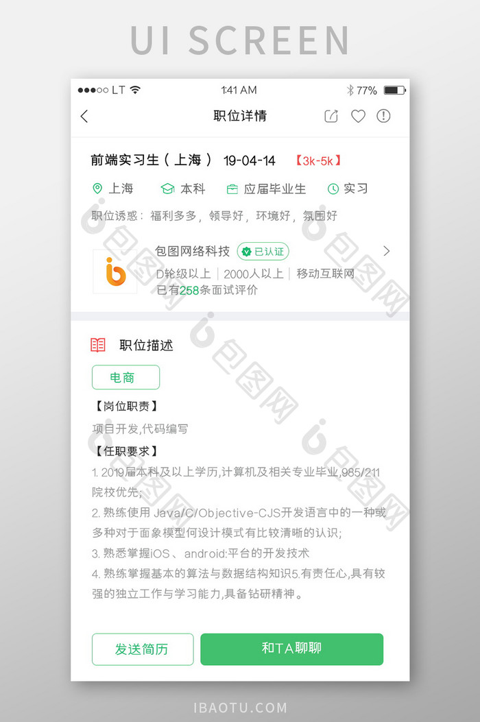 绿色简约风格招聘行业app职位详情界面