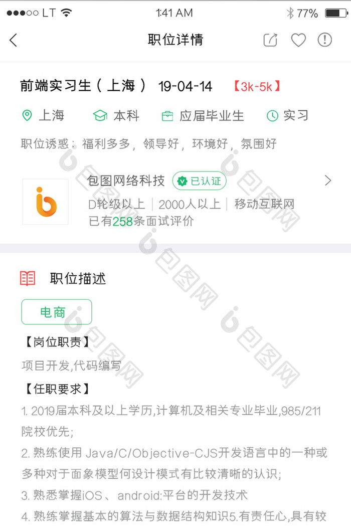 绿色简约风格招聘行业app职位详情界面