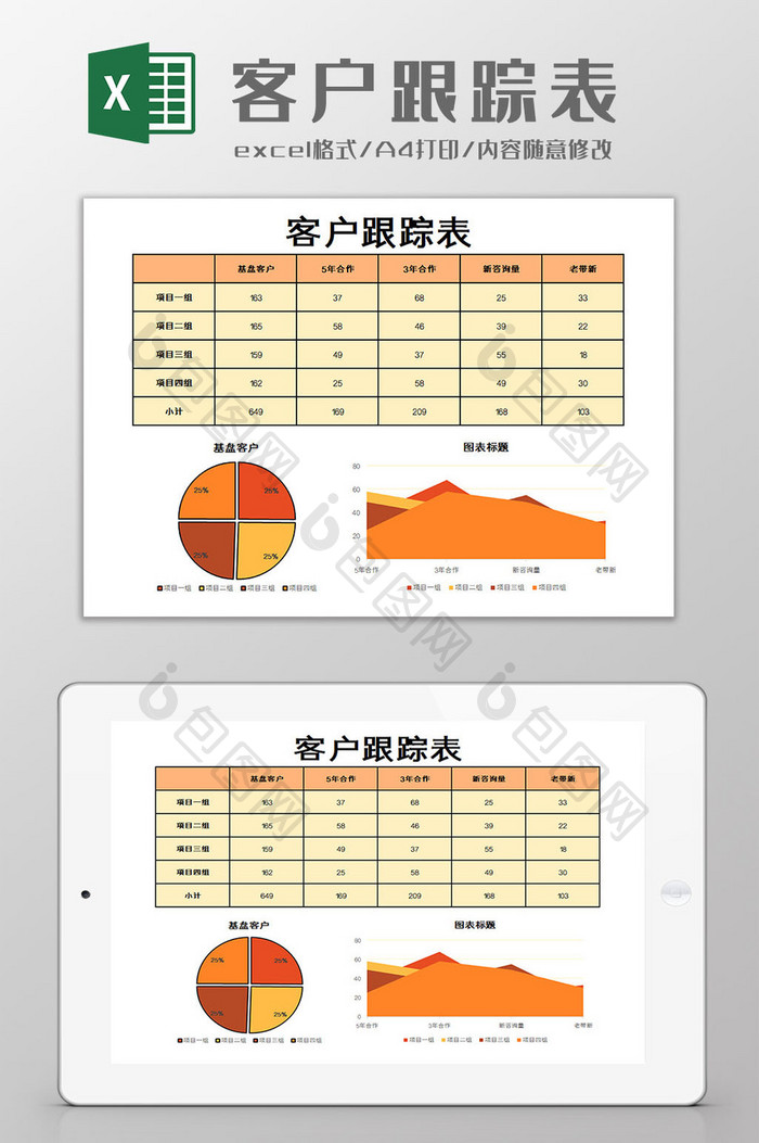 客户跟踪表Excel模板