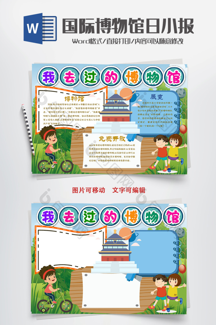 绿色我去过的博物馆手抄报word模板