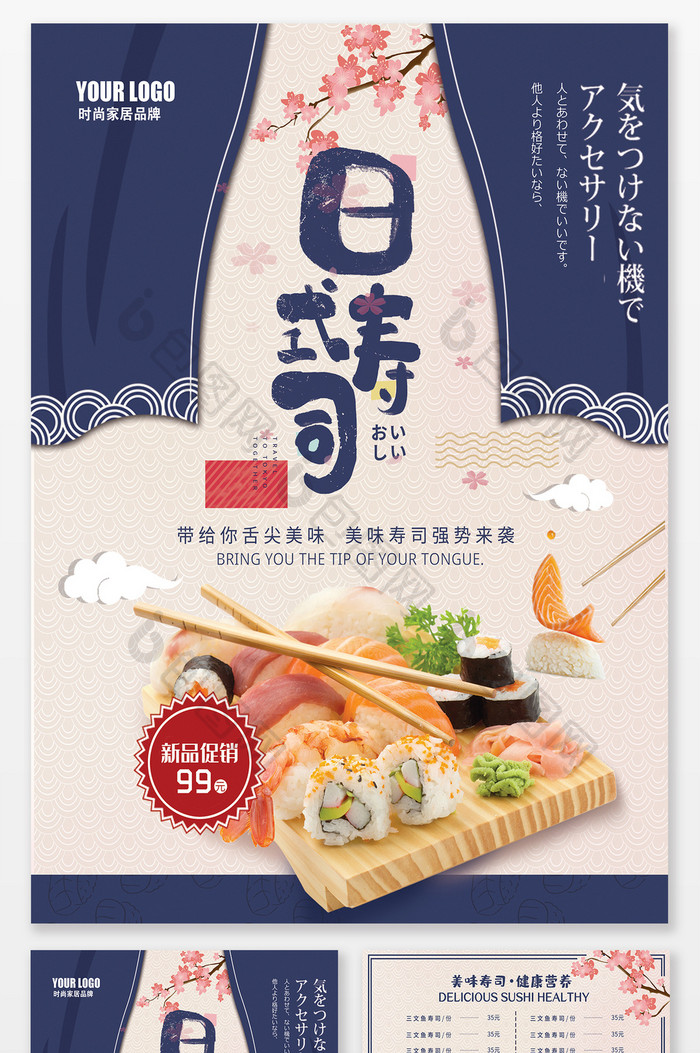 精美时尚蓝色日式寿司宣传单