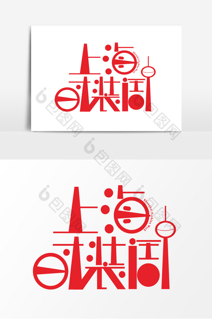 上海时装周字体设计创意元素红色