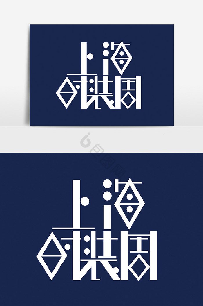上海时装周字体图片