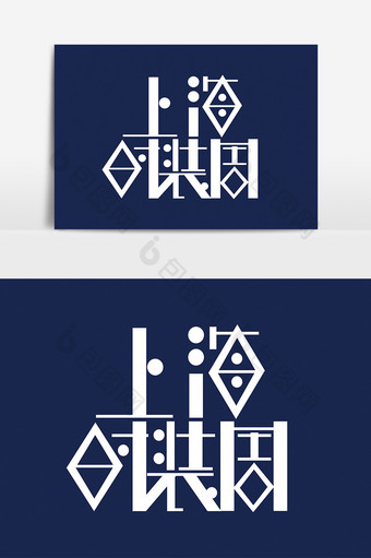 上海时装周字体设计创意元素白色图片