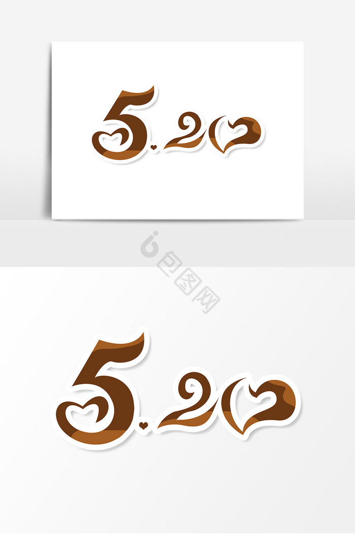 520字体表白日艺术字图片