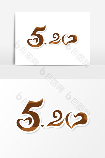520创意简约字体设计表白日艺术字元素图片